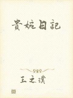 贵婉日记