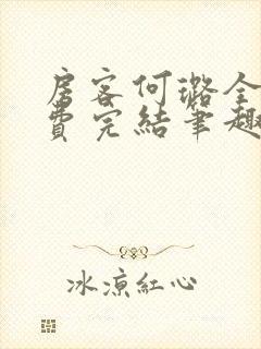 房客何璐全文免费完结笔趣阁最新章节