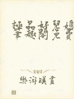 极品好儿媳小说笔趣阁免费阅读全文