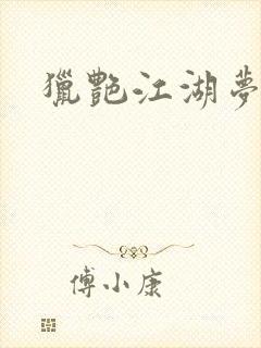 猎艳江湖梦小说