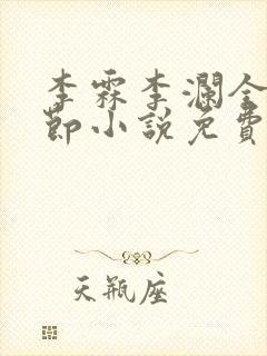 李霖李澜全部章节小说免费阅读笔趣阁