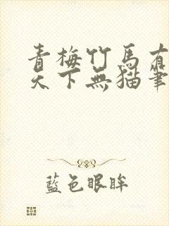 青梅竹马有时尽天下无猫笔趣阁