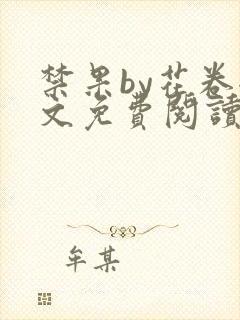 禁果by花卷全文免费阅读笔趣阁最新章节列表