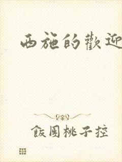 西施的欢迎会封面