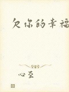 欠你的幸福封面