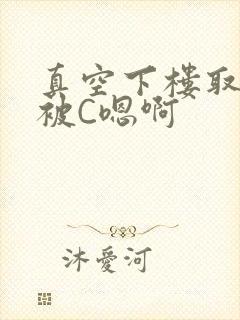 真空下楼取快递被C嗯啊封面