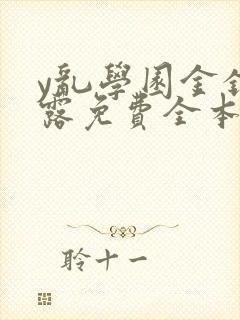 y乱学园金银花露免费全本笔趣阁