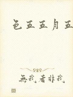 色五五月五月开