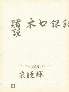 赌 木口银的小说
