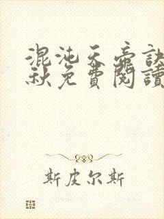 混沌天帝诀楚剑秋免费阅读