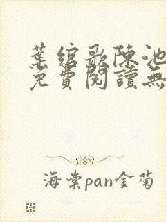 叶绾歌陈池全文免费阅读无弹窗