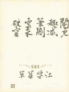 破云笔趣阁无弹窗未删减免费阅读