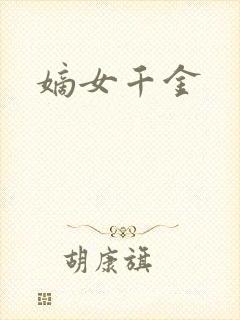 嫡女千金