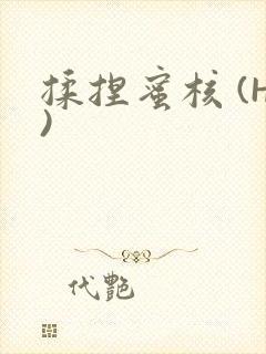 揉捏蜜核 (H)封面