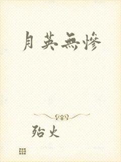 月英无惨