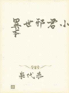 异世邪君小说完本