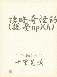 攻略奇怪的世界(总受np)(h)封面