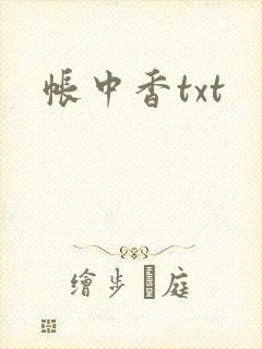 帐中香txt