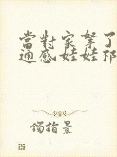 当对家拿了我的通感娃娃祁衡