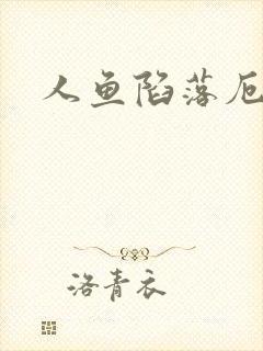 人鱼陷落厄里斯