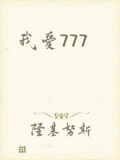 我爱777