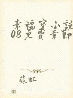 幸福宝小说8008免费章节排行封面