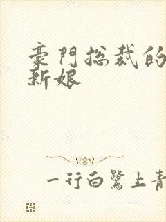 豪门总裁的闪婚新娘