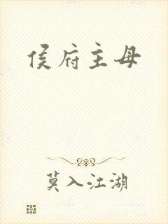 侯府主母