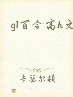 gl百合高h文