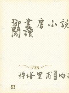 御书房小说免费阅读