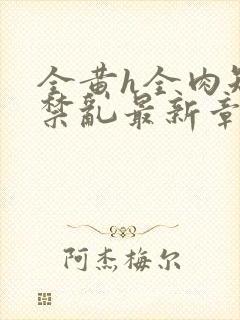 全黄h全肉短篇禁乱最新章节封面