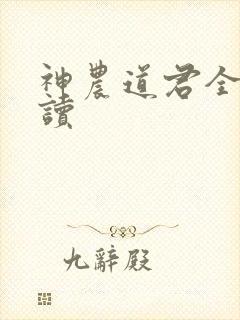 神农道君全文阅读