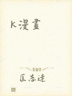 k漫画