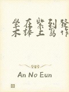 坐在紫到发黑的木棒上写作业封面