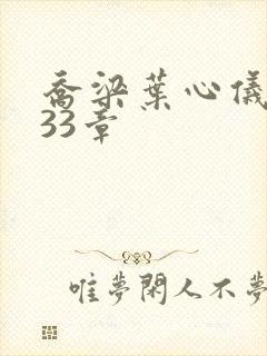 乔梁叶心仪3233章