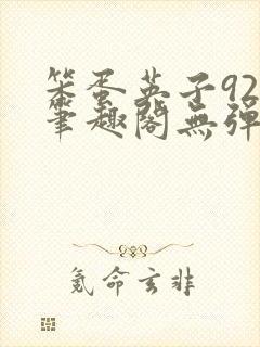 笨蛋英子925笔趣阁无弹窗