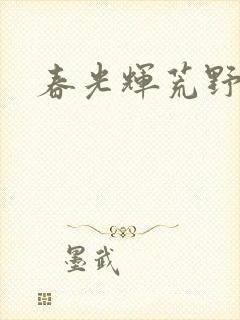 春光辉荒野