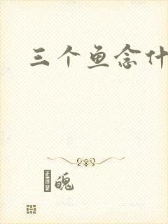 三个鱼念什么