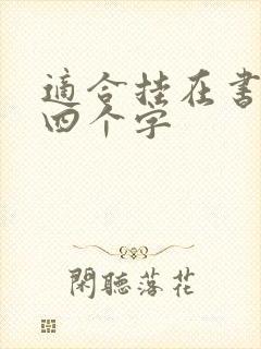 适合挂在书房的四个字封面