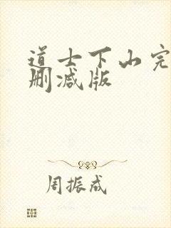 道士下山完整无删减版