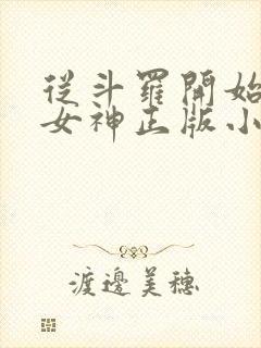 从斗罗开始俘获女神正版小说免费阅读