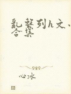 乱系列h文小说合集