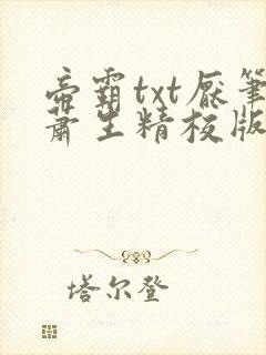 帝霸txt厌笔萧生精校版