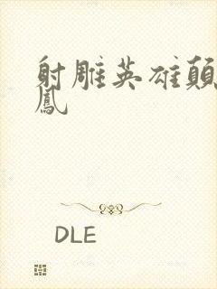 射雕英雄颠倒鸾凤封面