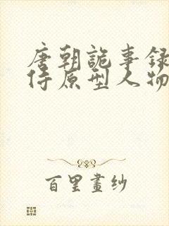 唐朝诡事录杨内侍原型人物