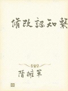 修改认知系统H封面