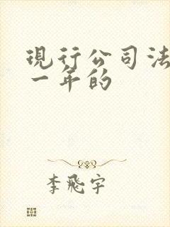 现行公司法是哪一年的