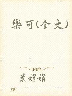 乐可(全文)