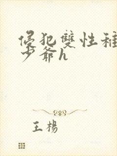 侵犯双性稚嫩小少爷h