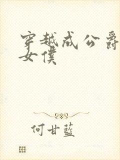 穿越成公爵家的女仆